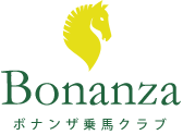 千葉県富里・成田の乗馬クラブ｜ボナンザ乗馬クラブ